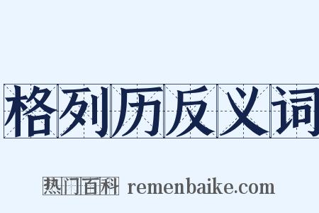 格列历反义词是什么意思的图片
